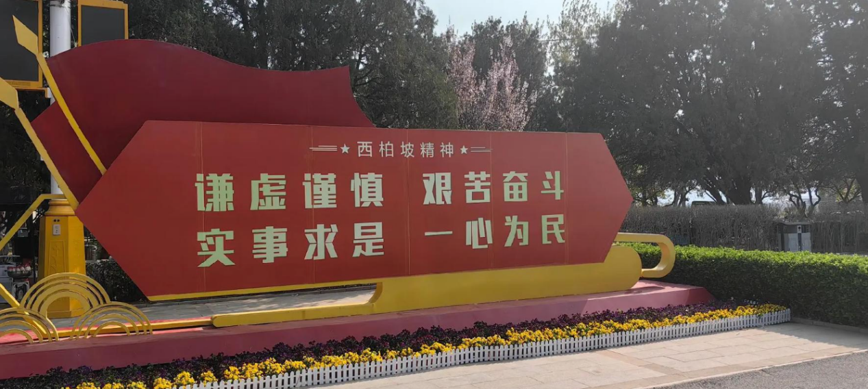 西柏坡红色教育基地