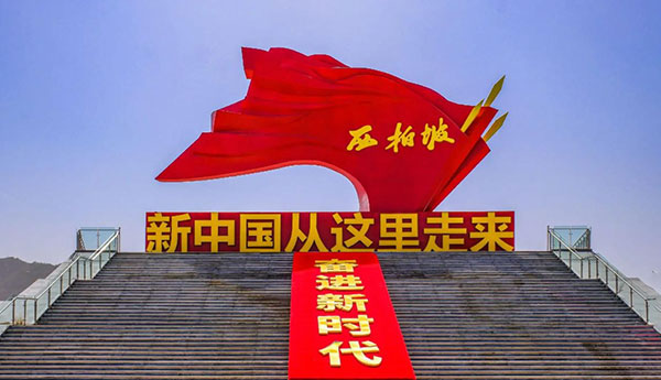 重走赶考路 砥砺履职心——西柏坡红色教育履职能力提升培训感悟