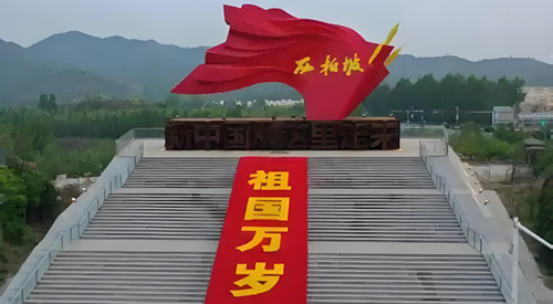 西柏坡红色教育基地 西柏坡红色教育基地