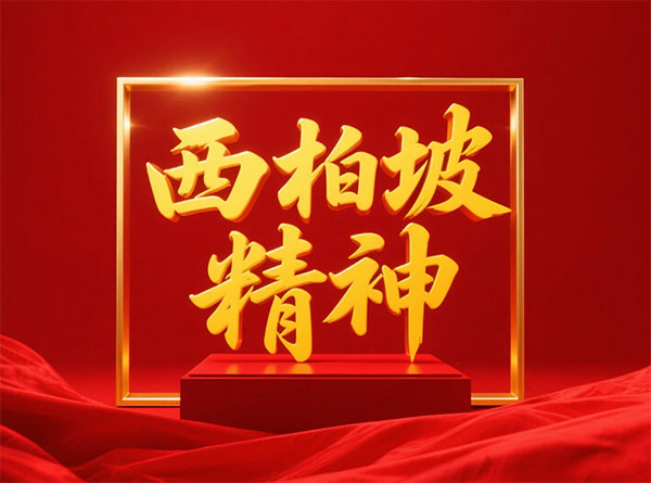 西柏坡干部学院 西柏坡干部学院