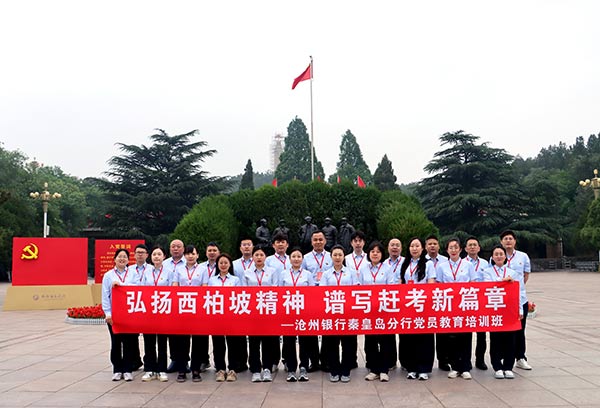 弘扬西柏坡精神 谱写赶考新篇章——沧州银行秦皇岛分行党员教育培训班在西柏坡圆满结束