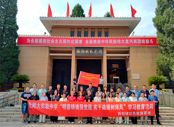北师大实验中学在西柏坡完成党建与师德师风专题培训